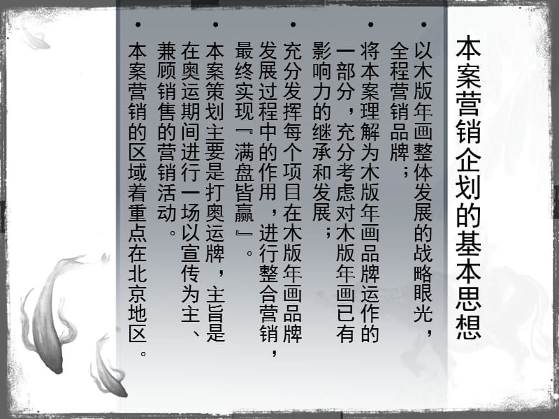 山東楊家埠木版年畫(huà)藝術(shù)市場(chǎng)拓展?fàn)I銷策劃方案